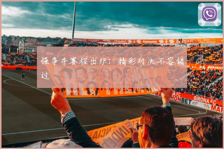 强争夺赛程出炉：精彩对决不容错过